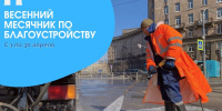 В Кировском районе стартовал традиционный весенний месячник по благоустройству - Кировский район