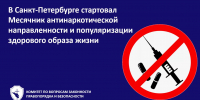 В Петербурге стартовал Месячник антинаркотической направленности и популяризации здорового образа жизни - Комитет по вопросам законности