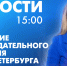 Новости Петербурга к 15:00 - tvspb.ru - ТК Санкт-Петербург