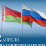 2 апреля – День единения народов России и Беларуси - Петродворцовый район