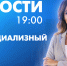 Новости Петербурга к 19:00 - tvspb.ru - ТК Санкт-Петербург
