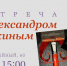 Афиша встречи. - Культура Петербурга