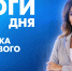 Новости Петербурга: Итоги дня - tvspb.ru - ТК Санкт-Петербург