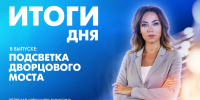 Новости Петербурга: Итоги дня - tvspb.ru - ТК Санкт-Петербург