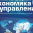 Журнал «Экономика и управления» – в тройке самых цитируемых - СПбУТУиЭ