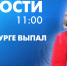 Новости Петербурга к 11:00 - tvspb.ru - ТК Санкт-Петербург