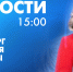 Новости Петербурга к 15:00 - tvspb.ru - ТК Санкт-Петербург