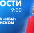 Новости Петербурга к 9:00 - tvspb.ru - ТК Санкт-Петербург