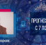 Антон Майоров поделился с петербуржцами астрологическим прогнозом на эту неделю - Spbdnevnik.ru