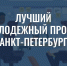 Лучший молодежный проект Санкт‑Петербурга - Комитет по вопросам законности