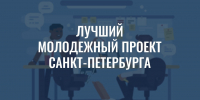 Лучший молодежный проект Санкт‑Петербурга - Комитет по вопросам законности