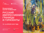 Международная научная конференция «Русский импрессионизм: границы и горизонты»