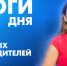 Новости Петербурга: Итоги дня - tvspb.ru - ТК Санкт-Петербург
