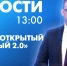 Новости Петербурга к 13:00 - tvspb.ru - ТК Санкт-Петербург