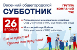 Весенний общегородской субботник перенесли на 26 апреля