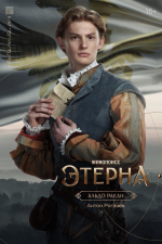 Появились персонажные постеры фэнтези-сериала «Этерна»