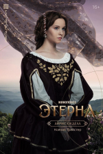 Появились персонажные постеры фэнтези-сериала «Этерна»