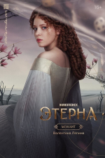 Появились персонажные постеры фэнтези-сериала «Этерна»
