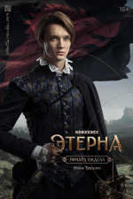 Появились персонажные постеры фэнтези-сериала «Этерна»