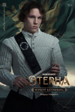 Появились персонажные постеры фэнтези-сериала «Этерна»