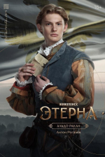 Появились персонажные постеры фэнтези-сериала «Этерна»