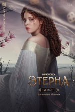 Появились персонажные постеры фэнтези-сериала «Этерна»
