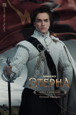 Появились персонажные постеры фэнтези-сериала «Этерна»