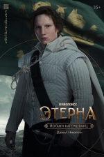 Появились персонажные постеры фэнтези-сериала «Этерна»