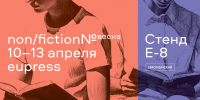 С 10 по 13 апреля EUPRESS на non/fiction_Весна - ЕУСПб