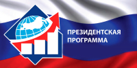 Старт набора на Президентскую программу СПбУТУиЭ - СПбУТУиЭ