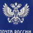 Минцифры подготовило законопроект о поддержке «Почты России» - Spbdnevnik.ru