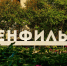 Студенты СПбГУ получат новые возможности на «Ленфильме» - Business FM