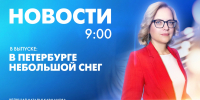 Новости Петербурга к 9:00 - tvspb.ru - ТК Санкт-Петербург