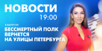 Новости Петербурга к 19:00 - tvspb.ru - ТК Санкт-Петербург