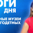 Новости Петербурга: Итоги дня - tvspb.ru - ТК Санкт-Петербург