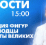 Новости Петербурга к 15:00 - tvspb.ru - ТК Санкт-Петербург