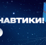 «Поехали!»: 12 апреля — День космонавтики - СПбГУТ им. проф. М.А. Бонч-Бруевича
