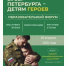 Вузы Петербурга — детям Героев | - С.-Петербургские ведомости