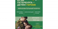 Вузы Петербурга — детям Героев | - С.-Петербургские ведомости