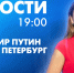 Новости Петербурга к 19:00 - tvspb.ru - ТК Санкт-Петербург