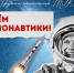 Группа компаний ТЭК поздравляет с Днём космонавтики! - Теплосеть Санкт-Петербурга
