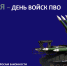 13 апреля - День войск противовоздушной обороны - Комитет по вопросам законности