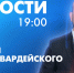 Новости Петербурга к 19:00 - tvspb.ru - ТК Санкт-Петербург