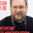 «Феосреда»: протоиерей Константин Пархоменко с лекцией «Литургия под микроскопом: польза или риск?» - Феодоровский собор