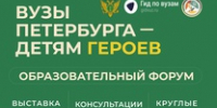 В Петербурге пройдёт форум «Вузы Петербурга - детям героев» - Комитет по науке и высшей школе
