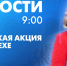 Новости Петербурга к 9:00 - tvspb.ru - ТК Санкт-Петербург