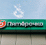 «Пятёрочка» зовёт зарабатывать вместе: встреча для предпринимателей в Санкт-Петербурге - Neva.Today
