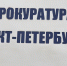 В Петербурге прокуратура защищает права инвалида, которому не выдали лекарство - Петербургский дневник
