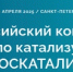 Ученые представят на крупнейшем каталитическом конгрессе в Петербурге передовые разработки для химической промышленности - Комитет по науке и высшей школе