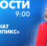 Новости Петербурга к 9:00 - tvspb.ru - ТК Санкт-Петербург